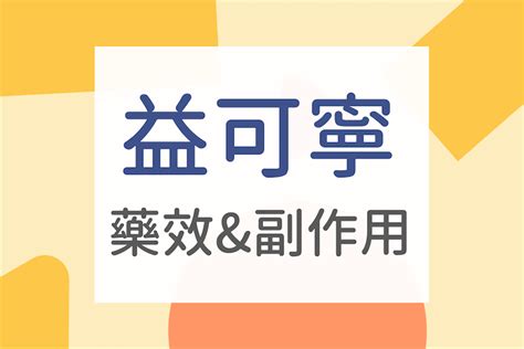 盆可寧|自律神經失調藥物「益可寧」，有哪些功效？副作用？。